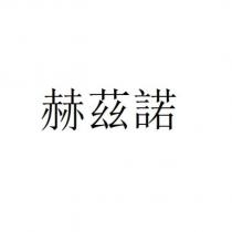 赫茲諾