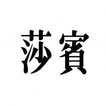 莎賓