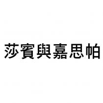 莎賓與嘉思帕