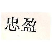 忠盈