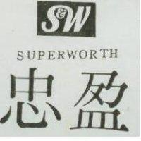 忠盈及圖 SUPERWORTH