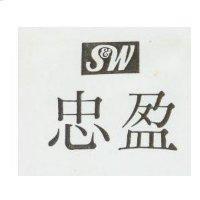 忠盈及圖