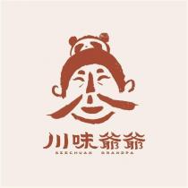 川味爺爺 SZECHUAN GRANDPA 及圖