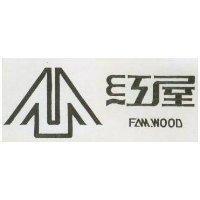 紅屋及圖 FAM WOOD 