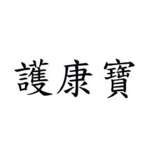 護康寶