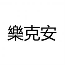 樂克安