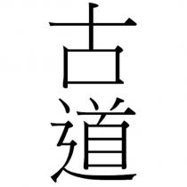 古道