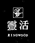 靈活 RINGWOOD 及圖