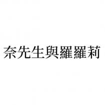 奈先生與羅羅莉