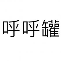 呼呼罐