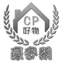 豪麥網 CP 好物及圖