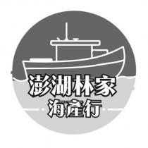 澎湖林家海產行及圖