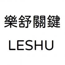 樂舒關鍵 LESHU