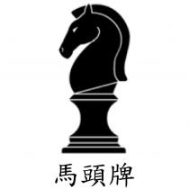 馬頭牌及圖
