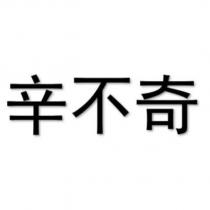 辛不奇
