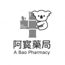 阿寶藥局 A Bao Pharmacy 及圖