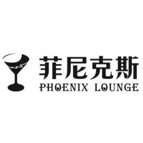 菲尼克斯 PHOENIX LOUNGE 及圖