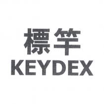 標竿 KEYDEX