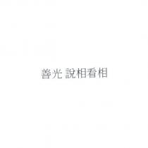 善光 說相看相