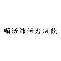 順活沛活力凍飲