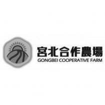 宮北合作農場 GONGBEI COOPERATIVE FARM 及圖