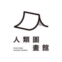 人類圖畫館 Human Design Illustrated Handbook 及圖