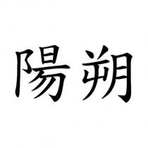陽朔