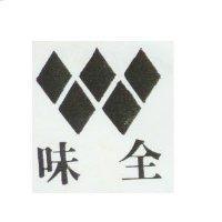 味全及圖