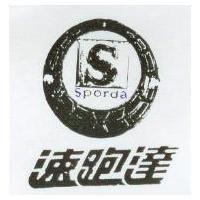速跑達及圖 SPORDA