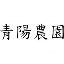 青陽農園