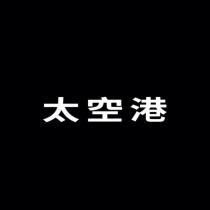 太空港
