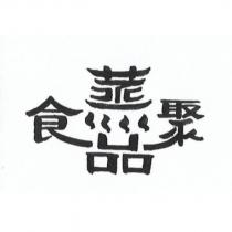 蒸品食聚