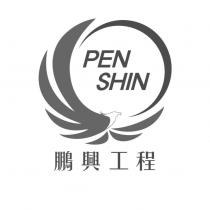 鵬興工程 PEN SHIN 及圖