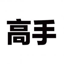 高手