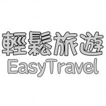 輕鬆旅遊 Easy Travel