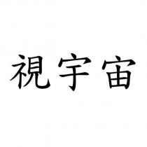 視宇宙