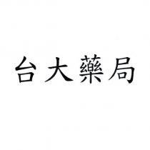 台大藥局