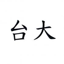 台大
