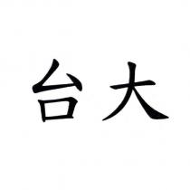 台大