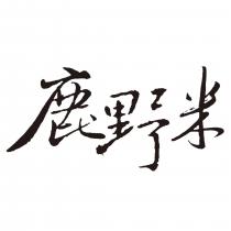 鹿野米