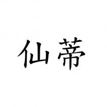 仙蒂