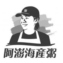 阿澎海產粥 澎 及圖