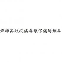 燁輝高效抗病毒環保鍍烤鋼品