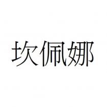 坎佩娜