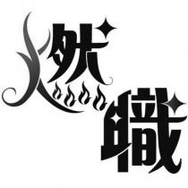 燃職