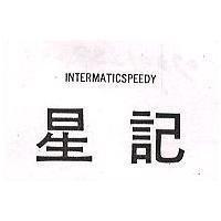 星記 INTERMATICSPEEDY 