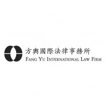 方輿國際法律事務所 FANG YU INTERNATIONAL LAW FIRM 及圖