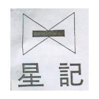 星記及圖