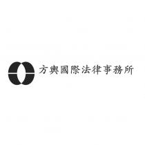 方輿國際法律事務所及圖