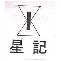星記及圖 (墨色)